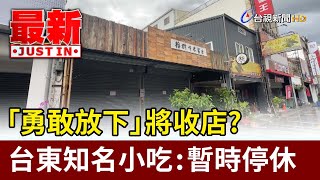 「勇敢放下」將收店？ 台東知名小吃：暫時停休【最新快訊】