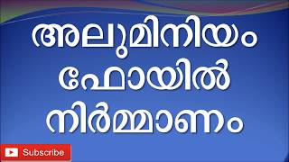 Aluminium foil manufacturing business idea kerala malayalam അലുമിനിയം ഫോയില്‍ നിര്‍മ്മാണം