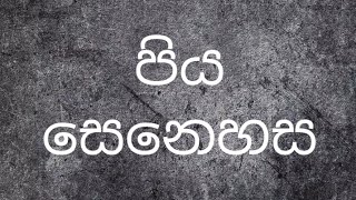 ( පිය සෙනෙහස ) සිංහල නිසදැස්