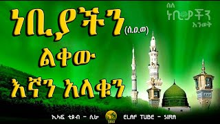 ነቢያችን (ሰ.ዐ.ወ) ልቀው እኛን አላቁን