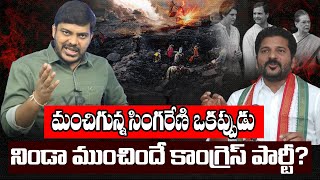 మంచిగున్న సింగరేణి ఒకప్పుడు నిండా ముంచిందే కాంగ్రెస్ పార్టీ?| YR TV Telugu