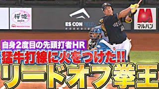 【リードオフ拳王】杉本裕太郎『自身2度目の“先頭打者HR”…猛牛打線に火をつけた！』