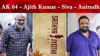 OFFICIAL : AK 64 - Ajith Kumar - Siva - Anirudh Combo Again | Announcment Soon | GoodBadUgly|Kanguva