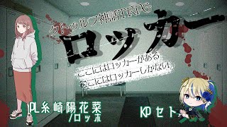 【新クトゥルフ神話TRPG】TRPG初心者とKP初心者がいく「ロッカー」！