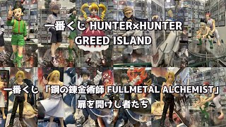 【展示】一番くじ HUNTER×HUNTER GREED ISLAND、一番くじ｢鋼の錬金術師 FULLMETAL ALCHEMIST｣ 扉を開けし者たち