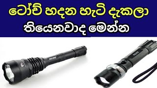 කර්මාන්තශාලාවල ටෝච් හදන හැටි දැකලා තියෙනවාද මෙන්න