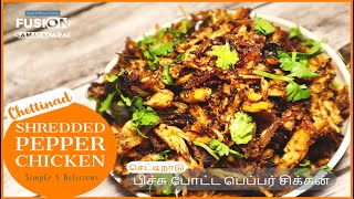 சுவையான பிச்சு போட்ட பெப்பர் சிக்கன் | Pichu Potta Chicken | Shredded Pepper Chicken