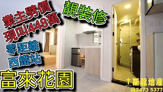 @業主劈價|現叫價448萬|【西鐵站零距離】富來花園|44.8萬首期做業主😍🏠實用283呎|睇樓團|睇樓熱線:2479 2823|放盤編號386337