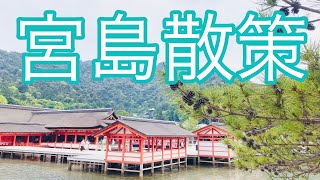 Hiroshima Miyajima stroll