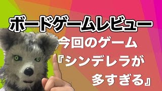 【ボードゲーム紹介】シンデレラは最後の１人！　条件を絞って狭めて勝ち取れ！【シンデレラが多すぎる】