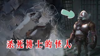 第五人格：杀死博士的怪人找到了，这是远古监管者吗？