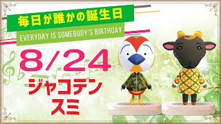 【あつ森誕生日】8月24日ジャコテン＆スミ🎉毎日キャラ紹介【あつまれどうぶつの森】