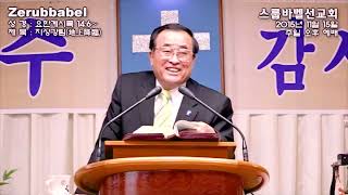 스룹바벨 선교회 주일 오후 예배 Lord's Day Afternoon Worship 요한계시록14장06절~ Revelation14:06~ 2024.03.17 (2015.11.15)