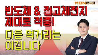 [김병진의 슈퍼사이클] 반도체 \u0026 전고체전지 적중! 다음먹거리는 이겁니다