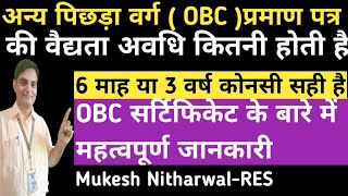 जाति प्रमाण पत्र की वैद्यता कितनी होती है,OBCप्रमाण पत्र 6 माह/3 वर्ष देखें आदेश#OBC_certificate