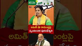 అమిత్ షా కామెంట్లపై స్పందించిన పురంధేశ్వరి l Daggubati Purandeswari l NTV