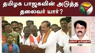 தமிழக பாஜகவின் அடுத்த தலைவர் யார்?: பரிசீலனையில் உள்ள பெயர்கள் யார் யார்? | BJP