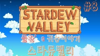 플환:) 스타듀밸리(Stardew Valley) 8화 - 드디어 마을회관! 번들!