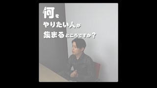 Q.何をやりたい人が集まるところですか？ / この20年について教えて【高山穣教授】