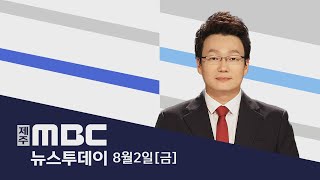 뉴스투데이│2024년 8월 2일금