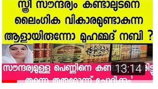 സൗന്ദര്യമുള്ള പെണ്ണിനെ കണ്ടാൽ നബി ചെയ്യുന്നത്: