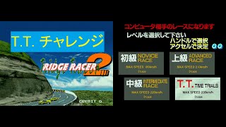 【通信2P版・T.T.】 リッジレーサー2 ナムコ SYSTEM22 RIDGE RACER 2 NAMCO System22 Arcade original PCB 【AC】