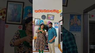 వామ్మో ఇంత టాలెంటా...#trending #comedy #couplecomedy #funnyshorts ##ytshorts #shorts #youtubeshorts