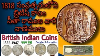 1818 నాటి బ్రిటిష్ నాణెములు మీద రాముడు సీత హనుమంతుడు |british indian coins|  India 🇮🇳|Kbn moto