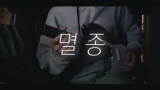 와미 사고싶은 중1의 멸종 기타솔로 (10년생)