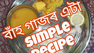 বাঁহ গাজ কনেকৈ খাই এটা সহজ পদ্ধতি চাও আহক,,,