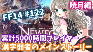 【FF14/GaiaDC】#122 コンテンツ参加◎累計5000時間プレイヤーメインストーリー実況！ 初見さん大歓迎 暁月のフィナーレ 【新人Vtuber/月風さくら】