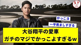 大谷翔平の愛車、ガチのマジでかっこよすぎるｗｗｗ【なんJ反応】