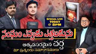 సంఘము ఎప్పుడు ఎత్తబడును ? అత్యవసరమైన చర్చ  Dr Visranth Chris Pas Kranthi Pas Enosh Paul