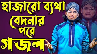 হাজারো ব্যথা বেদনার পরে গজল এমডি ইমরান হোসেন || Shilpi Md Imran Gojol || Bangla Gojol | Islamic Song