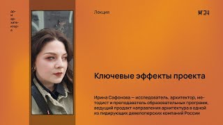 Ирина Сафонова «Ключевые эффекты проекта»