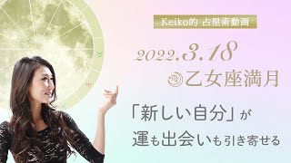 2022年3月18日 乙女座満月 編 〜新しい自分が運も出会いも引き寄せる〜