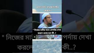 নিজের মামীর সাথে বেপর্দায় দেখা করলে কি হবে?#islamic media023#religion #shortfeed #shorts