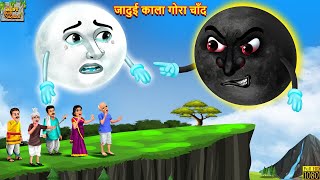 जादुई काला गोरा चाँद | Jadui Kala Gora Chand | Hindi Kahani | Moral Stories | Bedtime Stories |Jadui