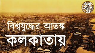 বিশ্বযুদ্ধের আতঙ্ক কলকাতায় (Kolkata during Second World War)