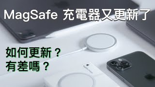 MagSafe 充電器又更新了！如何更新？有差嗎？