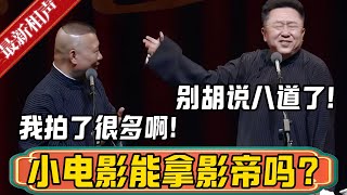 郭德纲：于老师你说我拍摄小电影能拿影帝吗？于谦：你内涵谁呢？郭德纲：我真的拍了很多！德雲社相聲大全 #郭德纲 #于谦#德云社#优酷 #优酷综艺