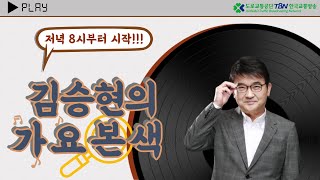 5/24(수) 김승현의 가요본색(with 강일홍기자, Go-Stop 가요퀴즈 도전!)