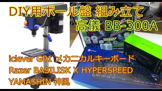 DIY用 高儀 EARTH MANのボール盤 ＆ 安価！ iclever G01メカニカルキーボード