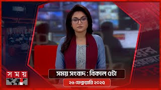 সময় সংবাদ | বিকাল ৫টা | ২৬ ফেব্রুয়ারি ২০২৫ | Somoy TV Bulletin 5pm | Latest Bangladeshi News