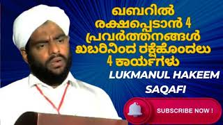 lukmanul Hakeem Saqafi  ഖബറിൽ രക്ഷപ്പെടാൻ 4 പ്രവർത്തനങ്ങൾ..ಖಬರಿನಿಂದ ರಕ್ಷೆಹೊಂದಲು 4 ಕಾರ್ಯಗಳು