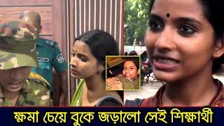 ক্ষমা চেয়ে সেই সেনা বাহিনীর বুকে জড়ালেন বেয়াদবি করা শিক্ষার্থী ফারজানা সিথি।