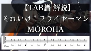 【TAB譜 解説】それいけ！フライヤーマン/MOROHA(Part1)