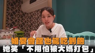 婚宴會館也能吃到飽　 她笑「不用怕被大媽打包」