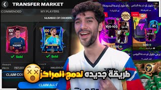 دمج مراكز اللاعبين 😲 كسبت 2 مليار كوينز وغيرت الخطة 343🔥 FCMOBILE