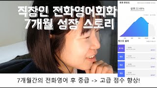 [직장인영어회화] 🌈직장인 전화영어회화 7개월 성장 스토리🎖(중고급)